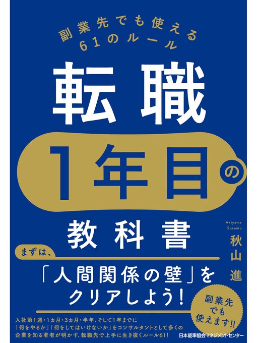 Title details for 転職１年目の教科書 by 秋山進 - Available